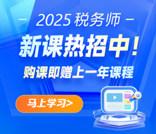 2025税务师新课