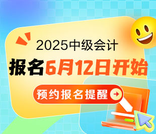 2025中級(jí)會(huì)計(jì)考試報(bào)名