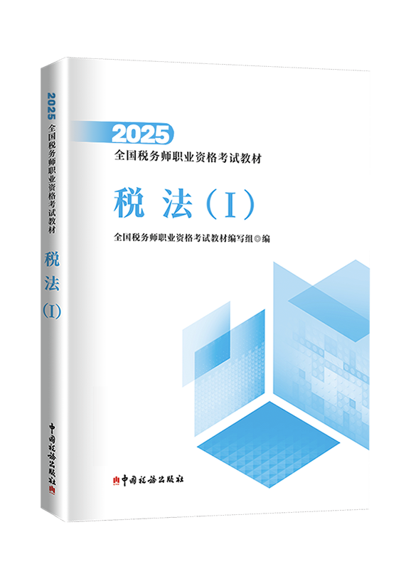 [预售]2025年全国税务师职业资格考试《税法一》官方教材