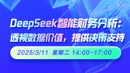 财税直播课-25年3月11日直播：DeepSeek智能财务分析：透视数据价值，提供决策支持