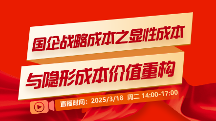 财税直播课-25年3月18日直播：国企战略成本之显性成本与隐形成本价值重构