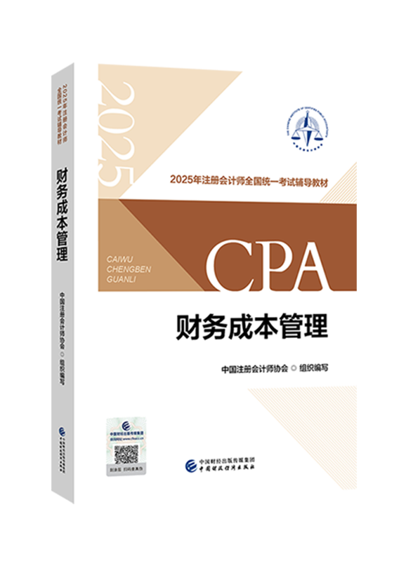 2025年注册会计师《财务成本管理》官方教材