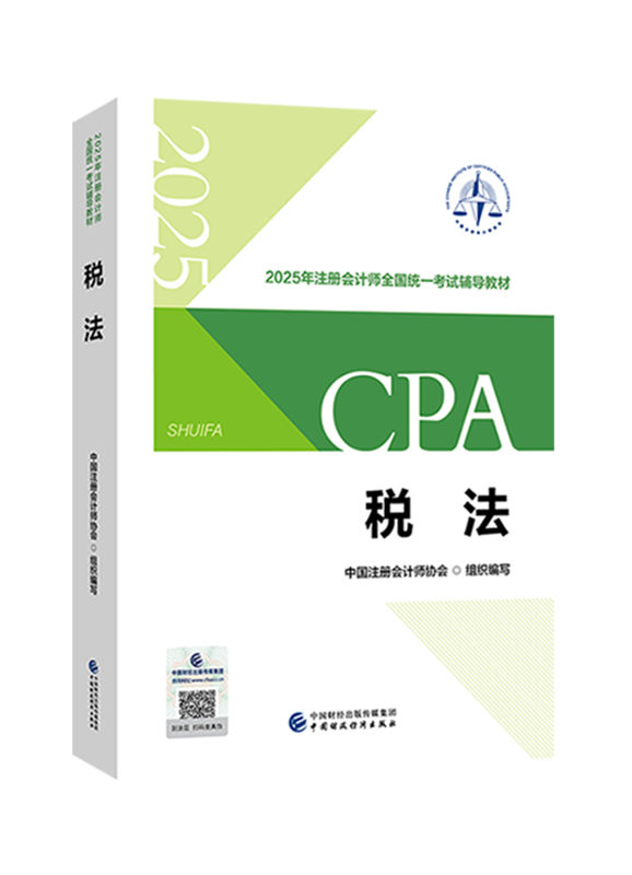 2025年注冊會計師《稅法》官方教材