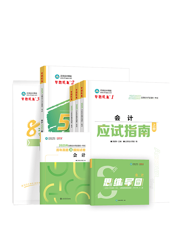 2025年注冊(cè)會(huì)計(jì)師《會(huì)計(jì)》全家桶（含指南+550題+試卷+思維導(dǎo)圖+歷年真題）