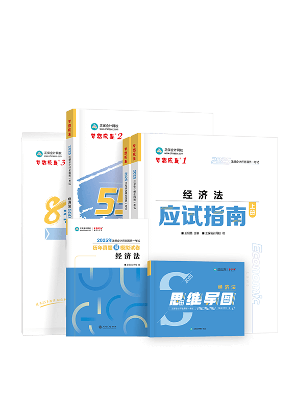 2025年注冊(cè)會(huì)計(jì)師《經(jīng)濟(jì)法》全家桶（含指南+550題+試卷+思維導(dǎo)圖+歷年真題）