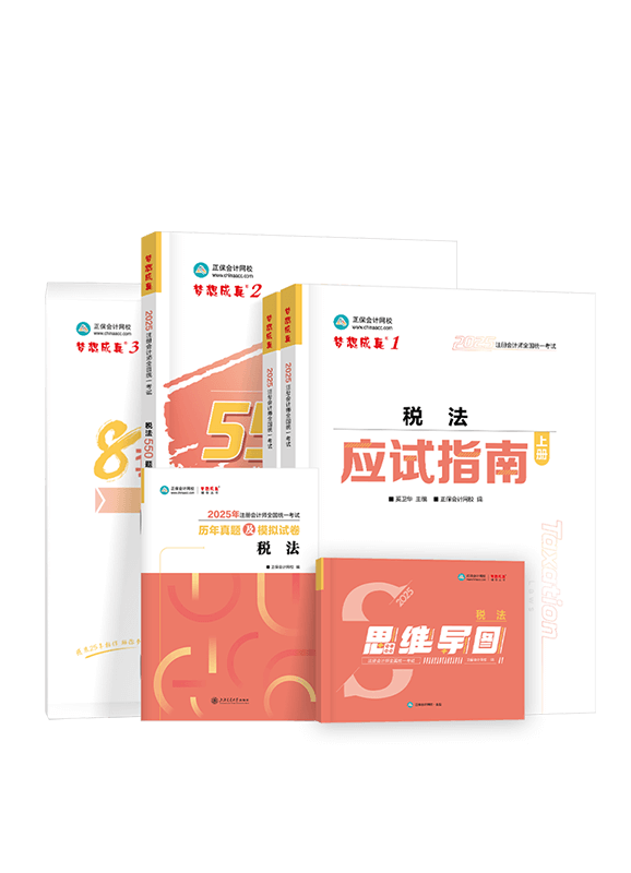 2025年注冊會計師《稅法》全家桶（含指南+550題+試卷+思維導(dǎo)圖+歷年真題）