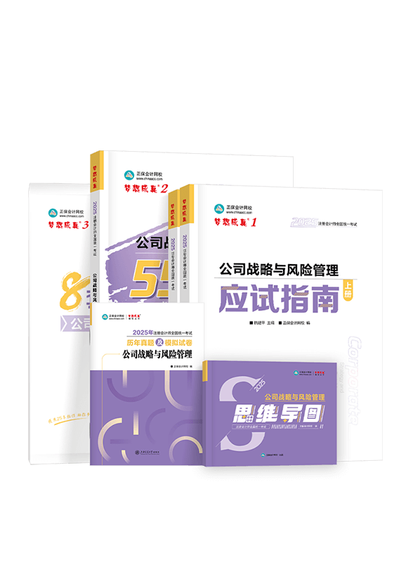 2025年注冊會計師《公司戰(zhàn)略與風險管理》全家桶（含指南+550題+試卷+思維導(dǎo)圖+歷年真題）