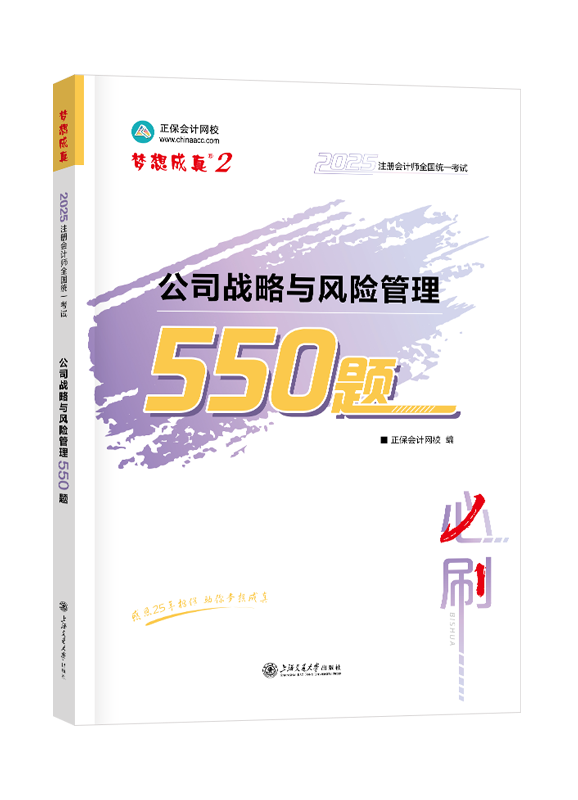 2025年注冊會計師“夢想成真”系列輔導(dǎo)書《公司戰(zhàn)略與風(fēng)險管理》必刷550題