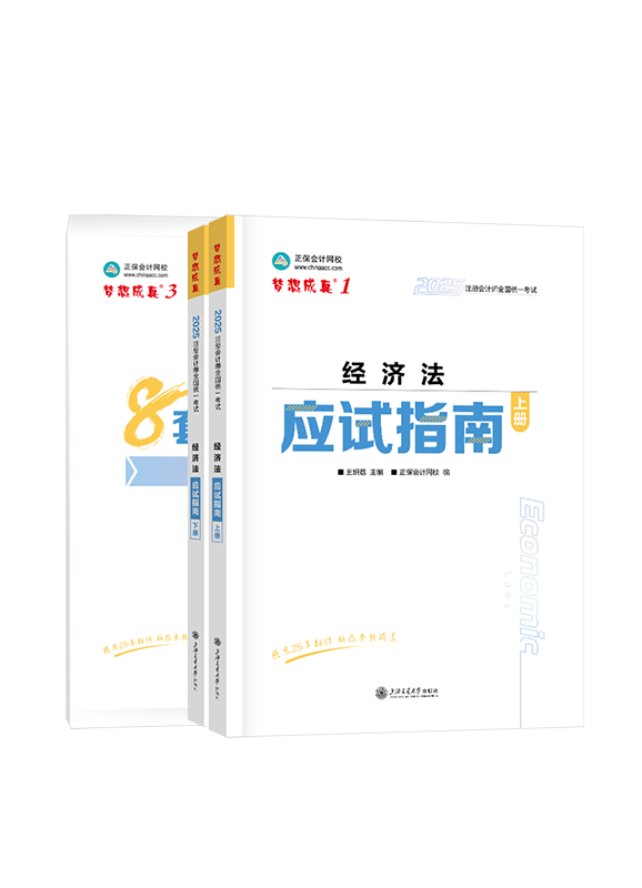 2025年注册会计师《经济法》应试指南+模拟试卷