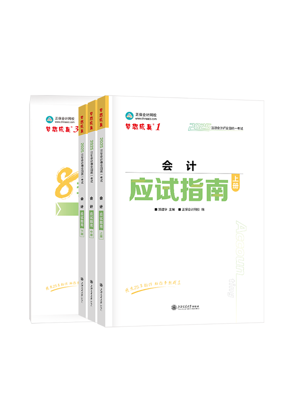 2025年注冊會(huì)計(jì)師《會(huì)計(jì)》應(yīng)試指南+模擬試卷