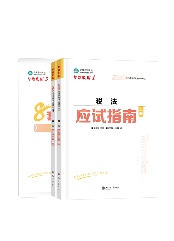 2025年注冊會計師《稅法》應(yīng)試指南+模擬試卷