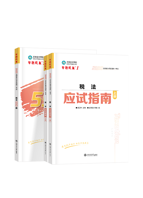 2025年注冊會計師《稅法》應(yīng)試指南+必刷550題