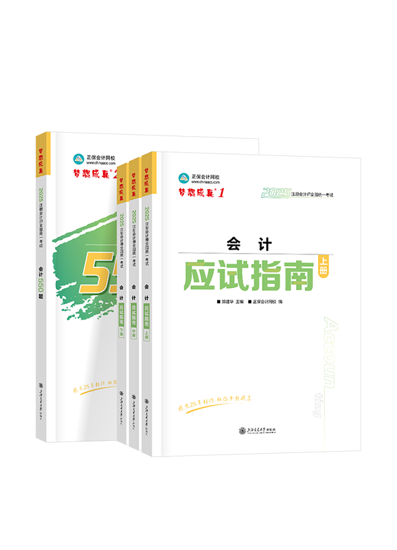 2025年注册会计师《会计》应试指南+必刷550题