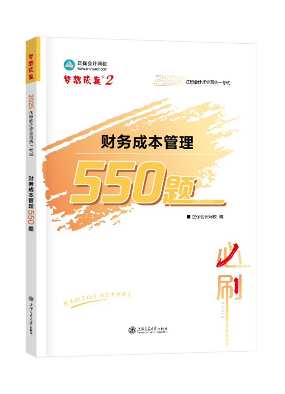 2025年注冊會計師“夢想成真”系列輔導(dǎo)書《財務(wù)成本管理》必刷550題