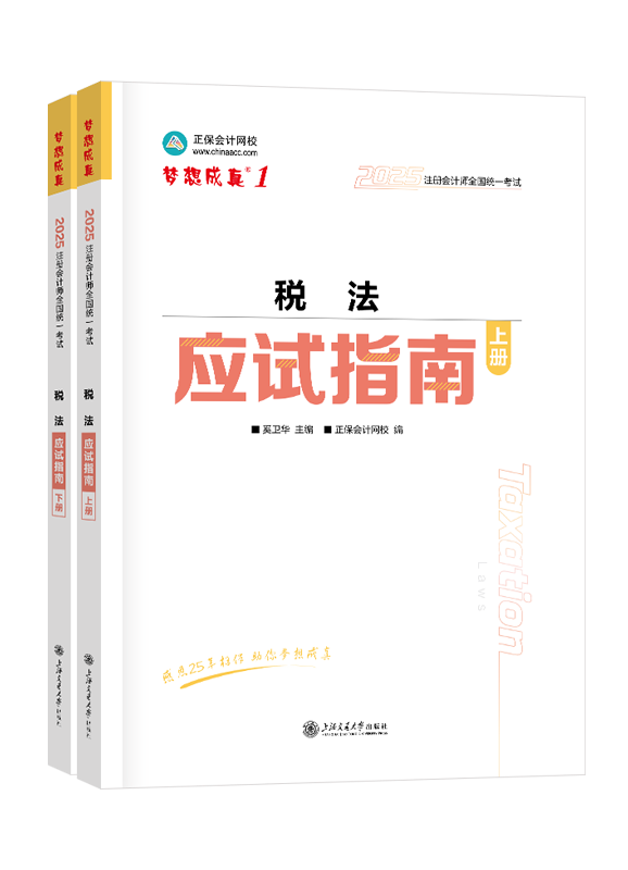 2025年注冊會計師“夢想成真”系列《稅法》應(yīng)試指南