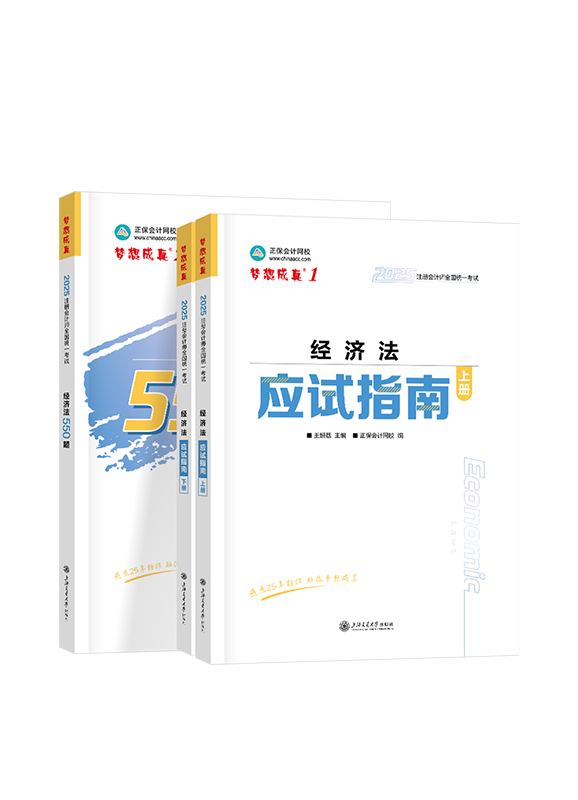 2025年注册会计师《经济法》应试指南+必刷550题税法