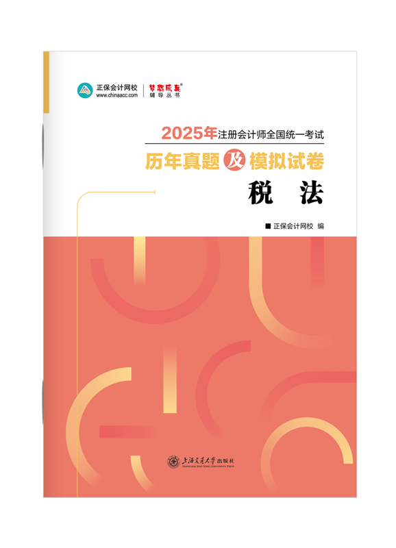 2025年注册会计师《税法》历年真题及模拟试卷