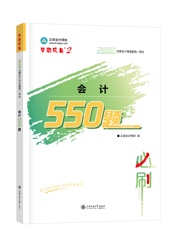 2025年注冊會計師“夢想成真”系列輔導(dǎo)書《會計》必刷550題