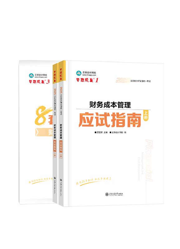 2025年注册会计师《财务成本管理》应试指南+模拟试卷