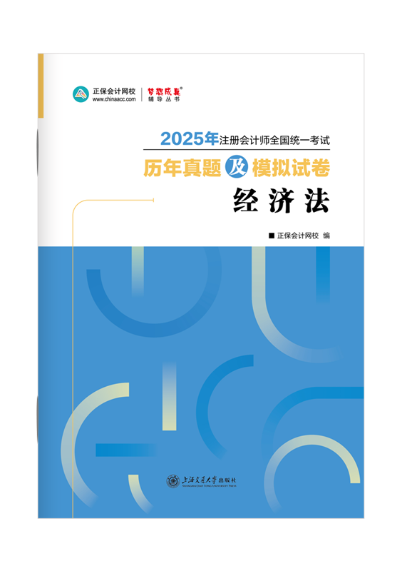 2025年注册会计师《经济法》历年真题及模拟试卷