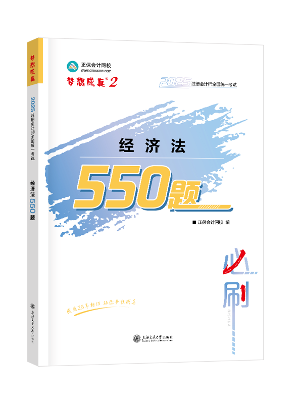 2025年注冊會計師“夢想成真”系列輔導(dǎo)書《經(jīng)濟法》必刷550題