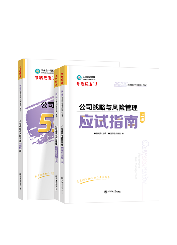 2025年注冊會計師《公司戰(zhàn)略與風險管理》應(yīng)試指南+必刷550題稅法