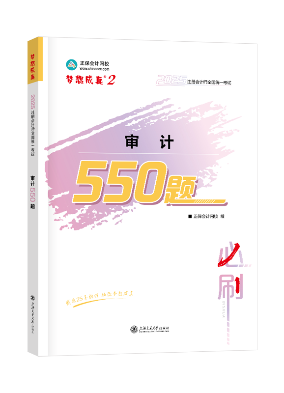 2025年注冊會計師“夢想成真”系列輔導(dǎo)書《審計》必刷550題