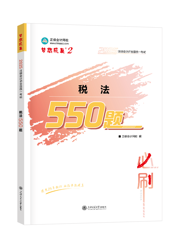 2025年注冊會計師“夢想成真”系列輔導(dǎo)書《稅法》必刷550題