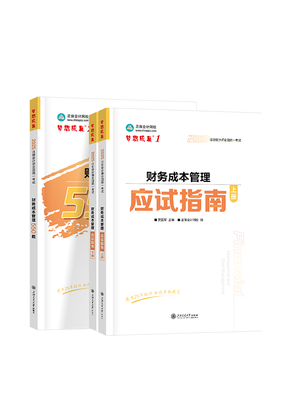 2025年注册会计师《财务成本管理》应试指南+必刷550题税法