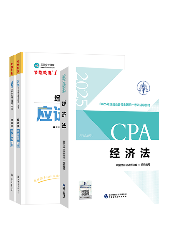 2025年注冊(cè)會(huì)計(jì)師《經(jīng)濟(jì)法》官方教材+應(yīng)試指南