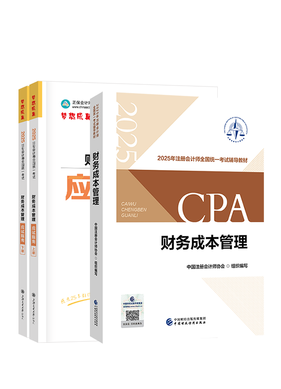 2025年注冊會計師《財務(wù)成本管理》官方教材+應(yīng)試指南