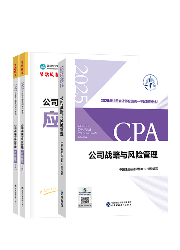 2025年注冊會計師《公司戰(zhàn)略與風險管理》官方教材+應(yīng)試指南