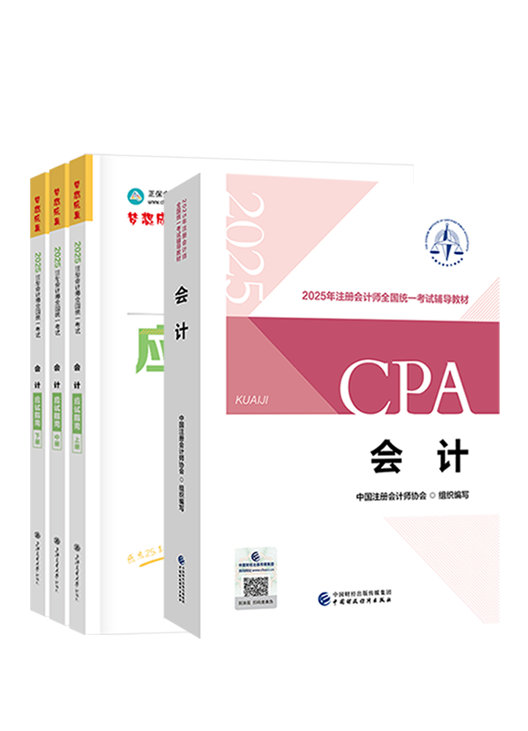 2025年注冊(cè)會(huì)計(jì)師《會(huì)計(jì)》官方教材+應(yīng)試指南