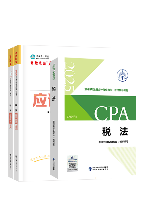 2025年注冊會計師《稅法》官方教材+應(yīng)試指南