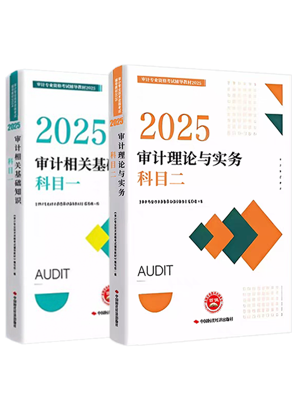 2025年审计师全科官方教材