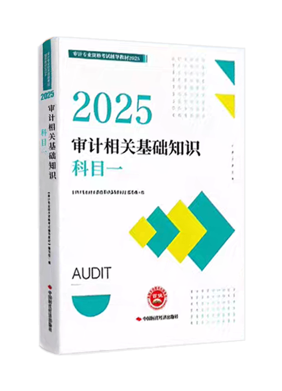 2025年审计师《审计相关基础知识》官方教材	