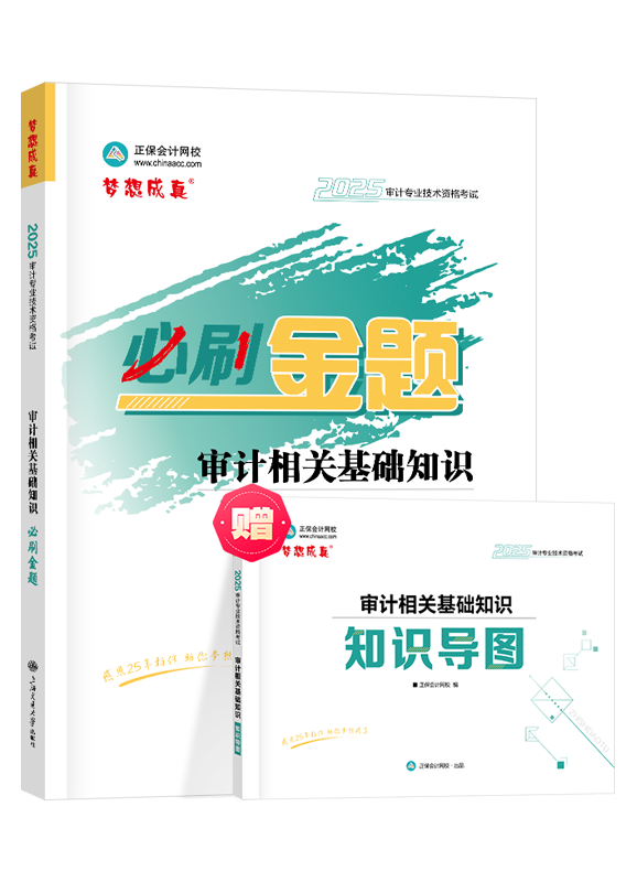 [预售]2025年审计师《审计相关基础知识》必刷金题