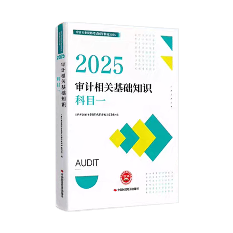 2025年审计师《审计相关基础知识》官方教材