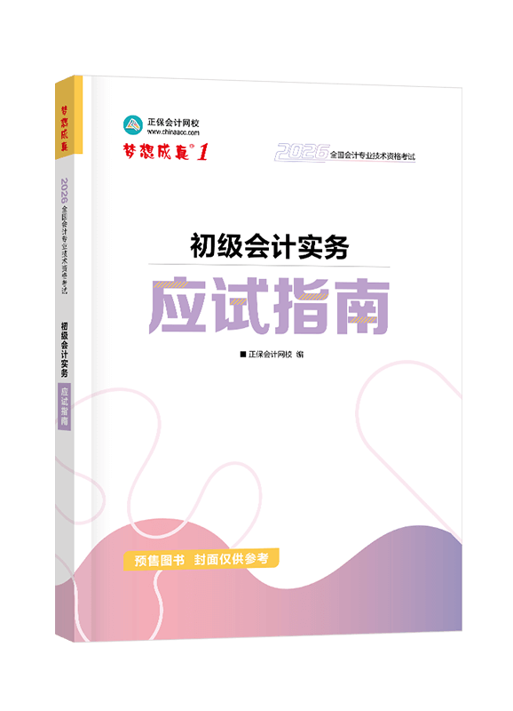 [预售]2026年初级会计职称“梦想成真系列”辅导书《初级会计实务》应试指南