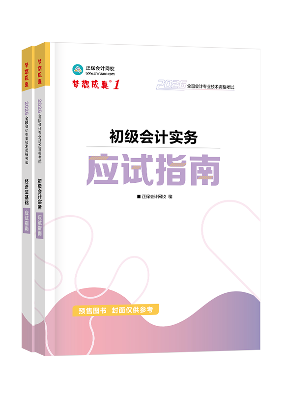[预售]2026年初级会计职称全科应试指南