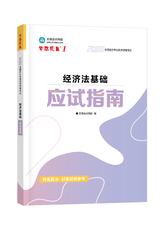 [预售]2026年初级会计职称“梦想成真系列”辅导书《经济法基础》应试指南