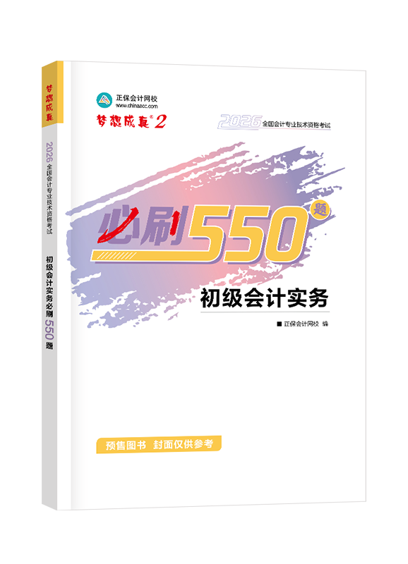 [預售]2026年初級會計職稱“夢想成真系列”輔導書《初級會計實務》必刷550題
