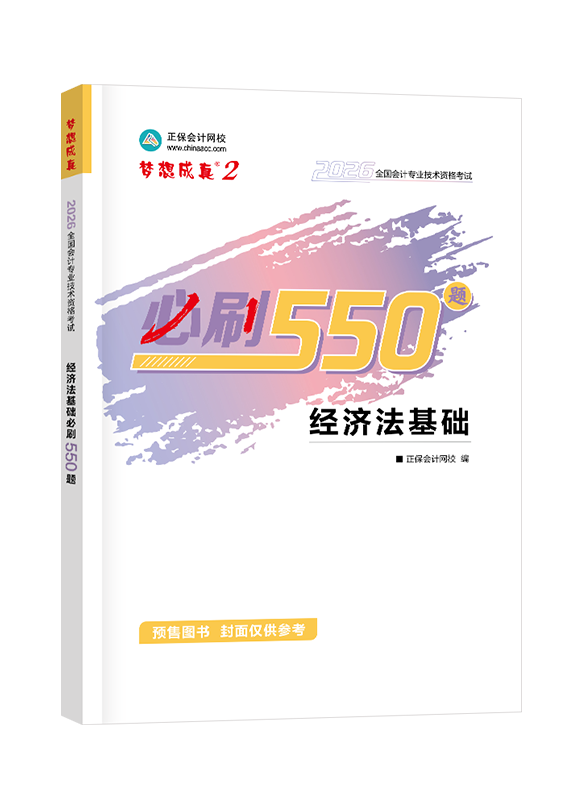 [預(yù)售]2026年初級(jí)會(huì)計(jì)職稱“夢想成真系列”輔導(dǎo)書《經(jīng)濟(jì)法基礎(chǔ)》必刷550題
