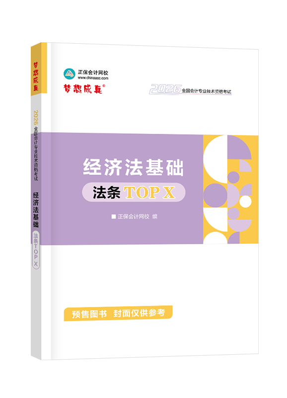 [预售]2026年初级会计职称“梦想成真系列”辅导书《经济法基础》法条TOP X