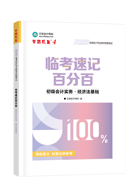 [预售]2026年初级会计职称全科临考速记百分百