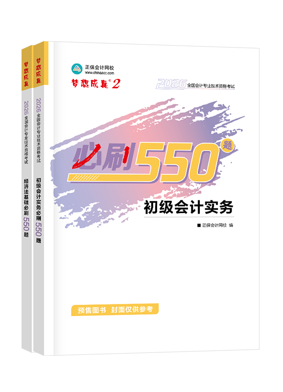 [預售]2026年初級會計職稱全科必刷550題