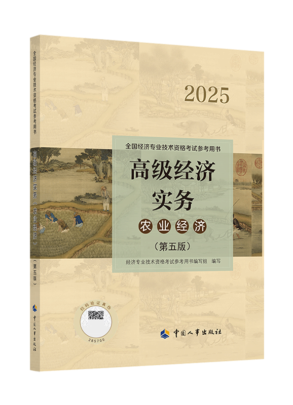 2025年高级经济师《农业经济专业》官方教材