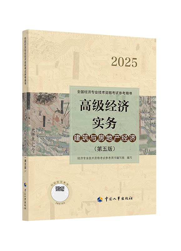 2025年高级经济师《建筑与房地产》官方教材