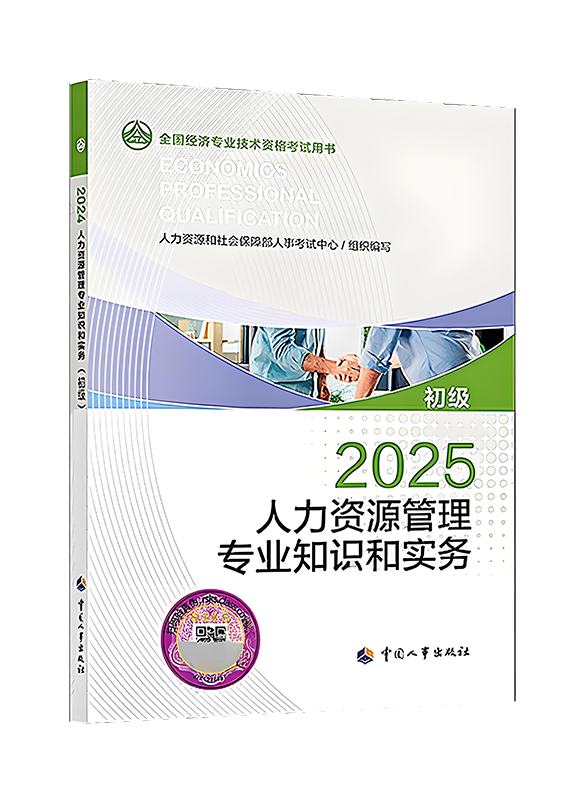 [预售]2025年初级经济师《人力资源管理专业知识和实务》官方教材