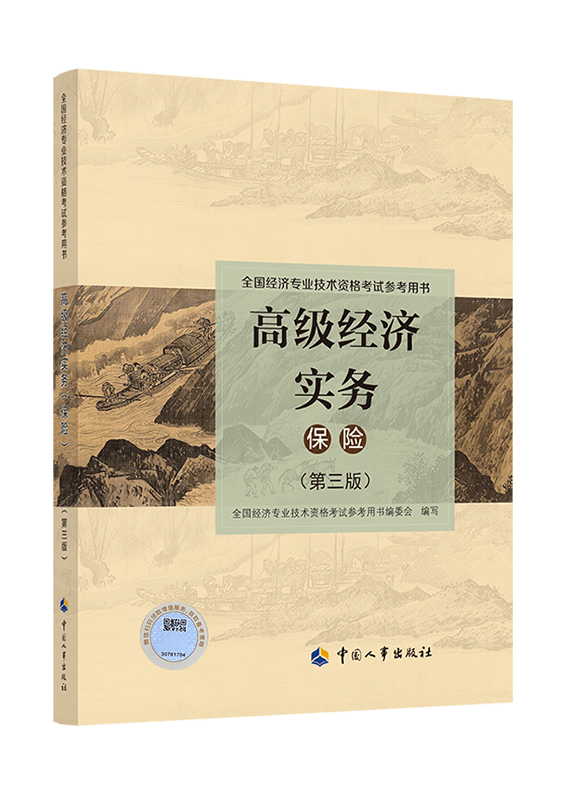 2025年高级经济师《保险专业》官方教材